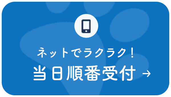 ネットでラクラク！当日順番受付